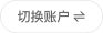 切换账户